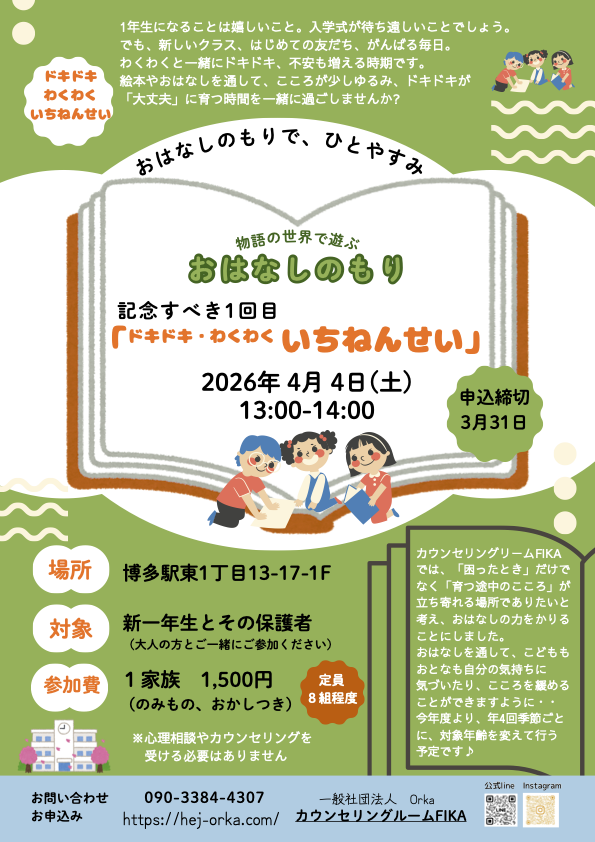 物語の世界で遊ぶ「おはなしのもり」ドキドキ・わくわく いちねんせいのイベント開催告知チラシ